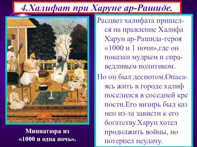 4.Халифат при Харуне ар-Рашиде. Расцвет халифата пришел-ся на правление Халифа Харун ар-Рашида-героя