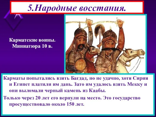 5.Народные восстания. Все немусульмане были обложены налогами.Они носили другую одежду, ездили только