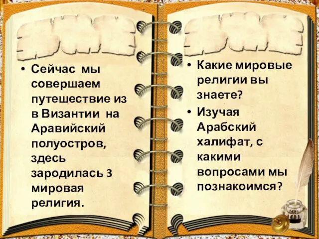 Сейчас мы совершаем путешествие из в Византии на Аравийский полуостров, здесь зародилась