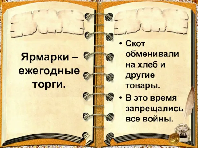 Ярмарки – ежегодные торги. Скот обменивали на хлеб и другие товары. В