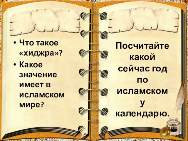 Посчитайте какой сейчас год по исламскому календарю. Что такое «хиджра»? Какое значение имеет в исламском мире?