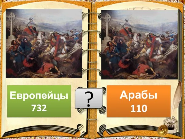 Европейцы 732 Арабы 110 ?