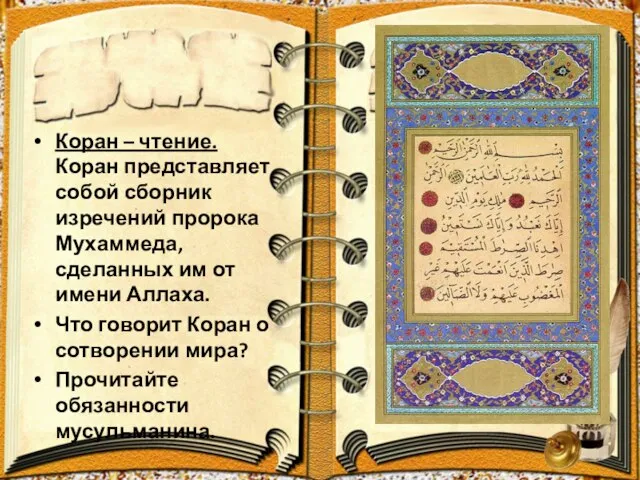 Коран – чтение. Коран представляет собой сборник изречений пророка Мухаммеда, сделанных им