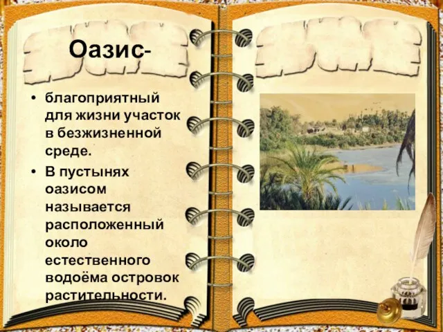 Оазис- благоприятный для жизни участок в безжизненной среде. В пустынях оазисом называется