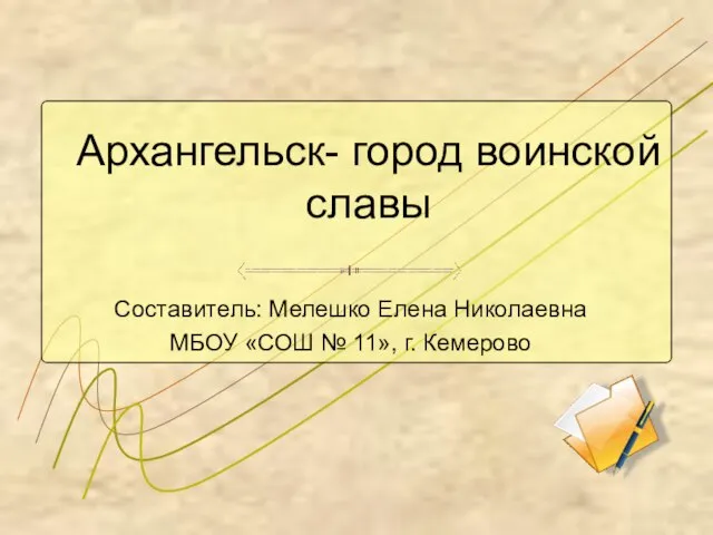 Презентация на тему Архангельск - город воинской славы