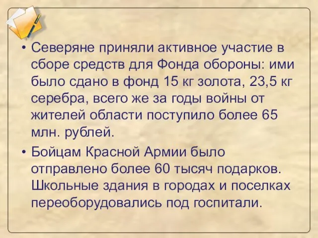 Северяне приняли активное участие в сборе средств для Фонда обороны: ими было