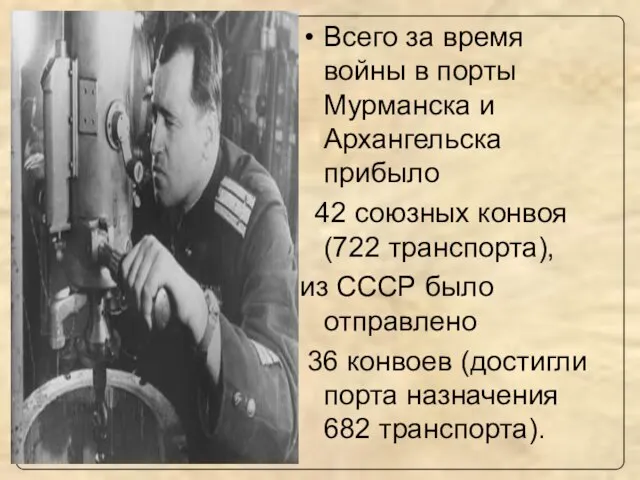 Всего за время войны в порты Мурманска и Архангельска прибыло 42 союзных