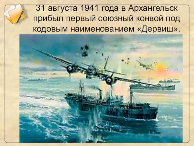 31 августа 1941 года в Архангельск прибыл первый союзный конвой под кодовым наименованием «Дервиш».