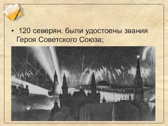 120 северян. были удостоены звания Героя Советского Союза;