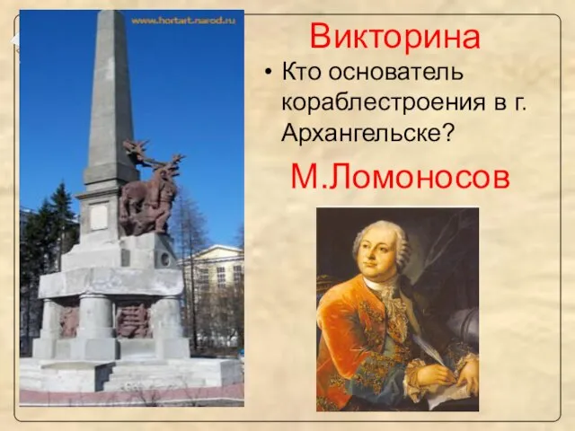 Викторина Кто основатель кораблестроения в г.Архангельске? М.Ломоносов