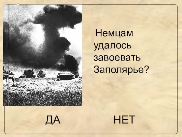 ДА Немцам удалось завоевать Заполярье? НЕТ