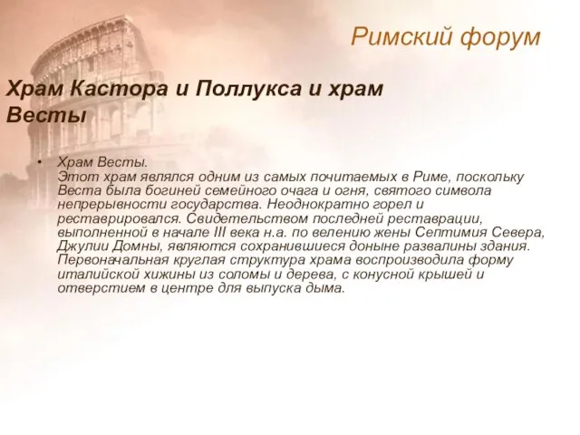 Храм Весты. Этот храм являлся одним из самых почитаемых в Риме, поскольку