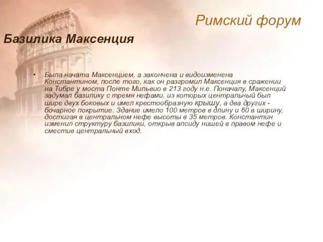 Была начата Максенцием, а закончена и видоизменена Константином, после того, как он