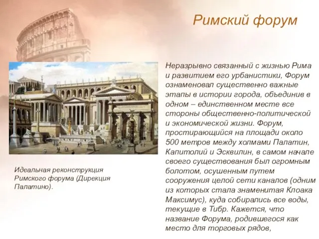 Неразрывно связанный с жизнью Рима и развитием его урбанистики, Форум ознаменовал существенно