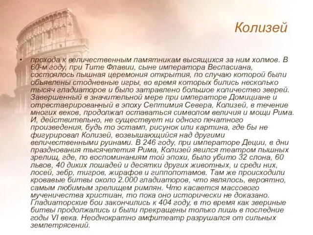 прохода к величественным памятникам высящихся за ним холмов. В 60-м году, при