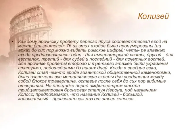 Каждому арочному пролету первого яруса соответствовал вход на места для зрителей: 76