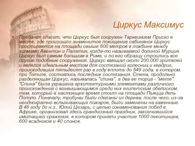 Предание гласит, что Циркус был сооружен Тарквинием Приско в месте, где произошло