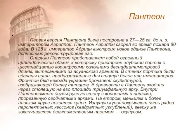 Первая версия Пантеона была построена в 27—25 гг. до н. э. императором