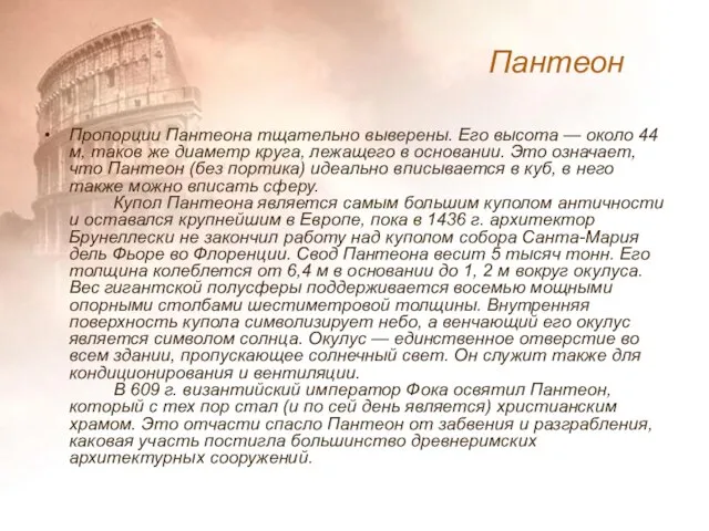 Пропорции Пантеона тщательно выверены. Его высота — около 44 м, таков же