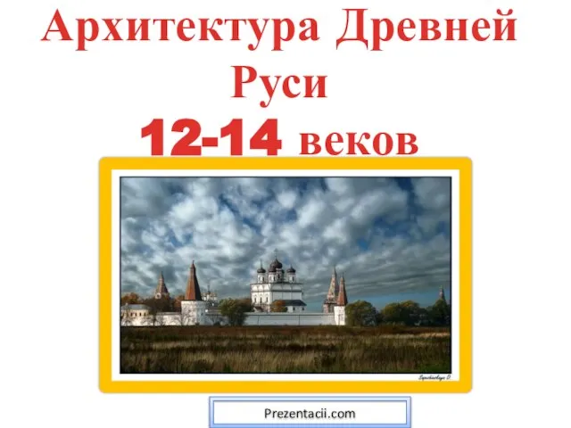 Презентация на тему Архитектура Древней Руси 12-14 веков