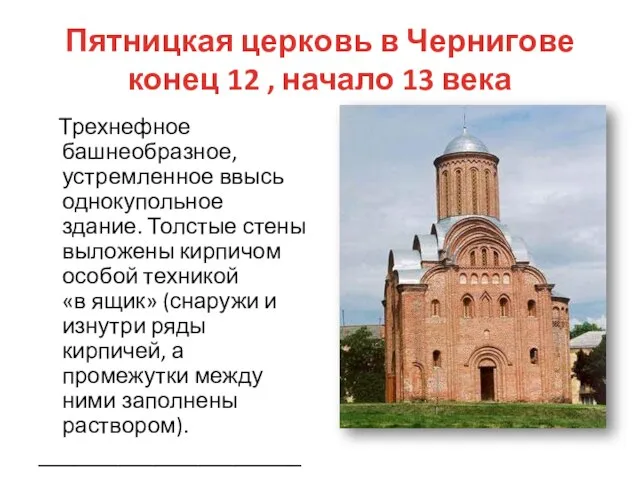 Пятницкая церковь в Чернигове конец 12 , начало 13 века Трехнефное башнеобразное,