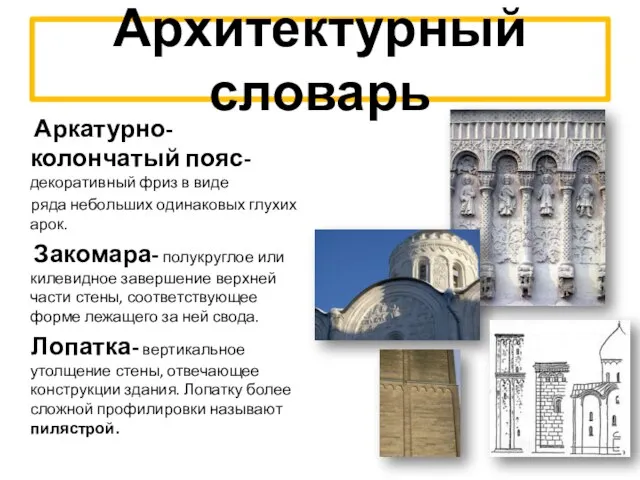 Архитектурный словарь Аркатурно-колончатый пояс- декоративный фриз в виде ряда небольших одинаковых глухих