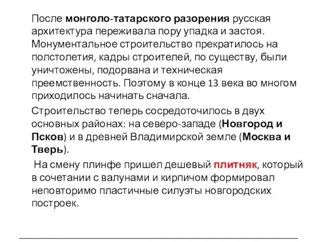 После монголо-татарского разорения русская архитектура переживала пору упадка и застоя. Монументальное строительство