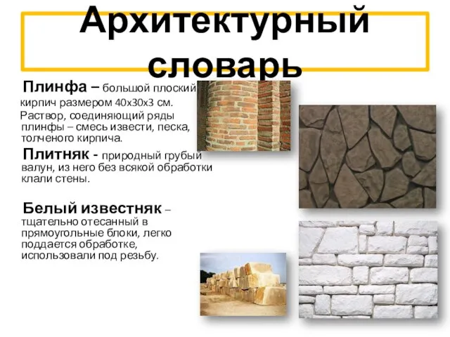 Архитектурный словарь Плинфа – большой плоский кирпич размером 40x30x3 см. Раствор, соединяющий