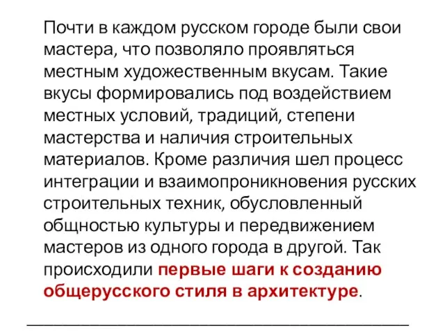 Почти в каждом русском городе были свои мастера, что позволяло проявляться местным