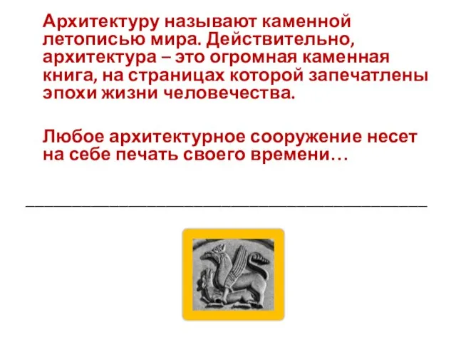 Архитектуру называют каменной летописью мира. Действительно, архитектура – это огромная каменная книга,