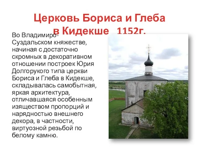 Церковь Бориса и Глеба в Кидекше 1152г. Во Владимиро-Суздальском княжестве, начиная с