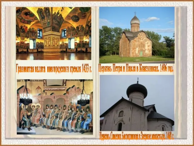 Грановитая палата новгородского кремля 1433 г. Церковь Петра и Павла в Кожевниках.