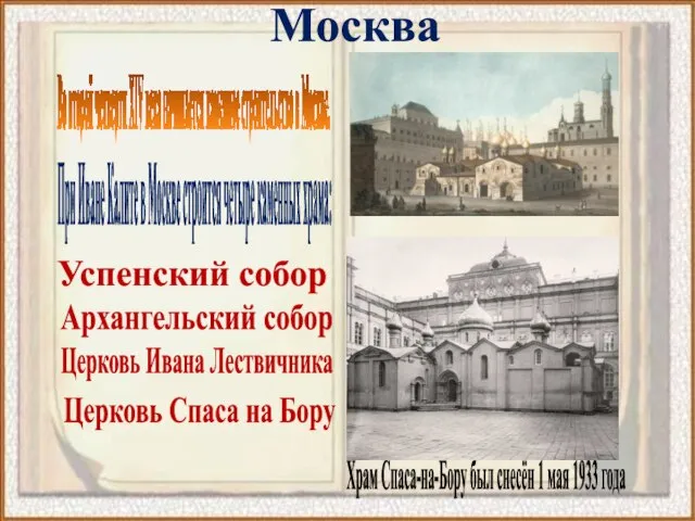 Москва Во второй четверти XIV века начинается каменное строительство в Москве. При