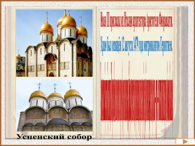 Успенский собор Иван III пригласил из Италии архитектора Аристотеля Фиораванти. Храм был