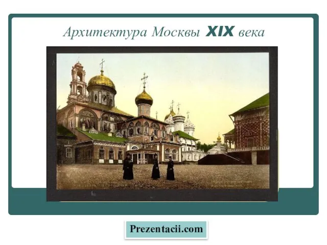 Презентация на тему Архитектура Москвы XIX века