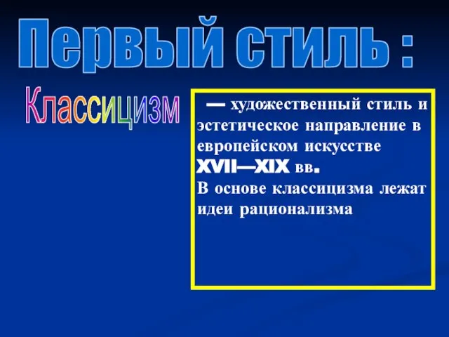 Первый стиль : Классицизм — художественный стиль и эстетическое направление в европейском