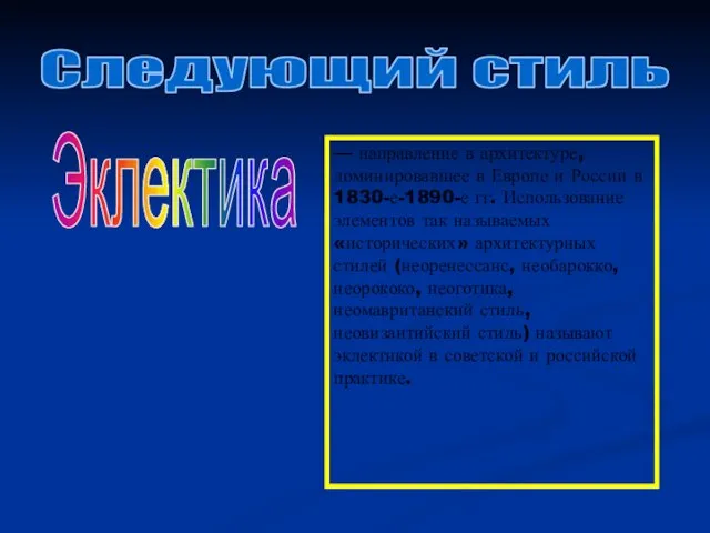 Следующий стиль Эклектика — направление в архитектуре, доминировавшее в Европе и России