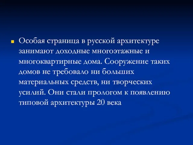 Особая страница в русской архитектуре занимают доходные многоэтажные и многоквартирные дома. Сооружение