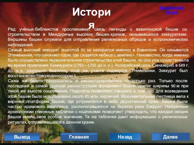 История Ряд учёных-библеистов прослеживает связь легенды о вавилонской башне со строительством в