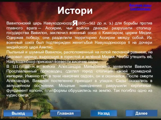 История Вавилонский царь Навуходоносор II (605—562 до н. э.) для борьбы против