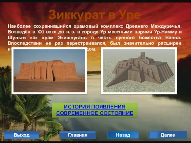 Выход Далее Зиккурат в Уре Наиболее сохранившийся храмовый комплекс Древнего Междуречья. Возведён