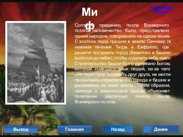 Миф Согласно преданию, после Всемирного потопа человечество было представлено одним народом, говорившим