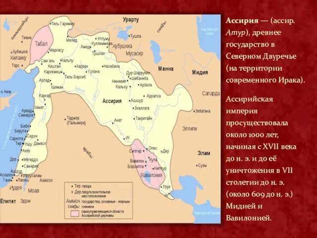 Ассирия — (ассир. Атур), древнее государство в Северном Двуречье (на территории современного