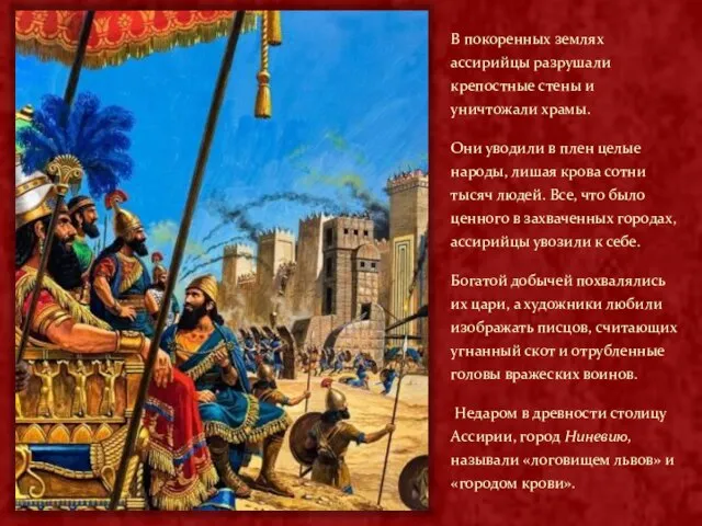 В покоренных землях ассирийцы разрушали крепостные стены и уничтожали храмы. Они уводили