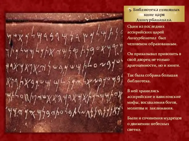 5. Библиотека глиняных книг царя Ашшурбанапала. Один из последних ассирийских царей Ашшурбанапал