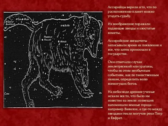 Ассирийцы верили в то, что по расположению планет можно угадать судьбу. Их