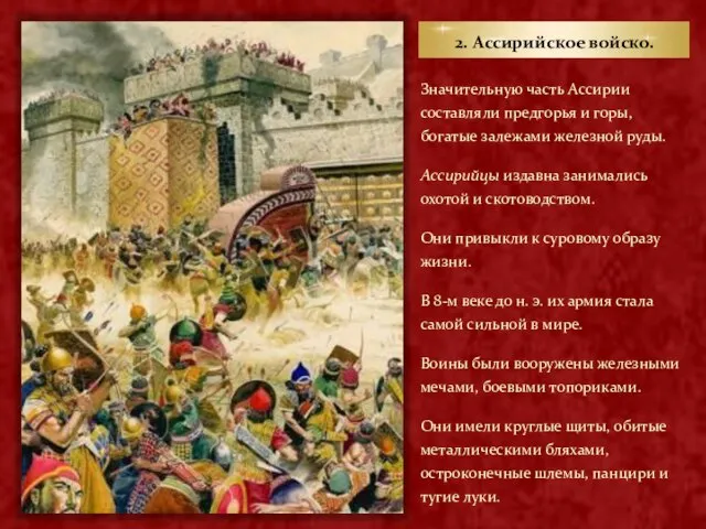 2. Ассирийское войско. Значительную часть Ассирии составляли предгорья и горы, богатые залежами