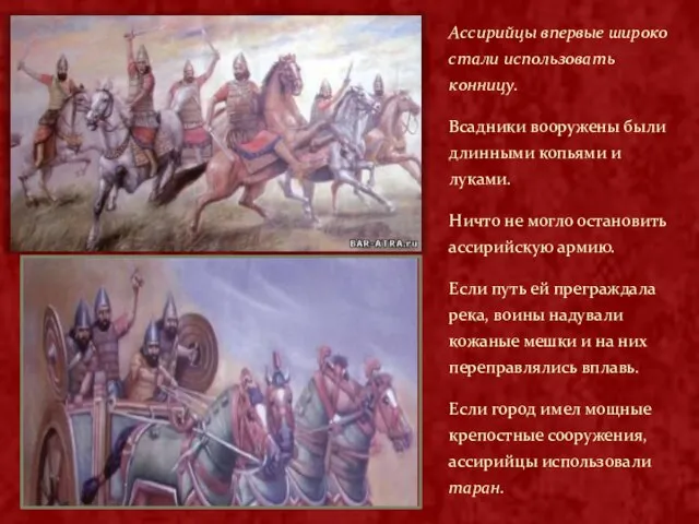 Ассирийцы впервые широко стали использовать конницу. Всадники вооружены были длинными копьями и