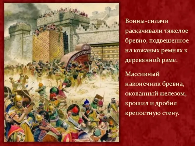 Воины-силачи раскачивали тяжелое бревно, подвешенное на кожаных ремнях к деревянной раме. Массивный