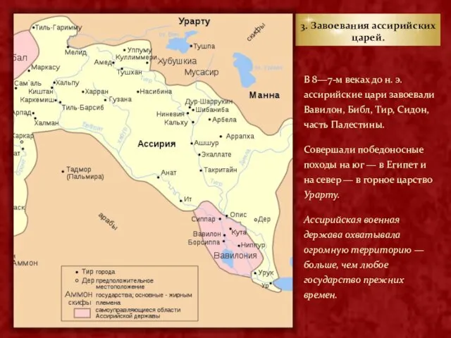 3. Завоевания ассирийских царей. В 8—7-м веках до н. э. ассирийские цари